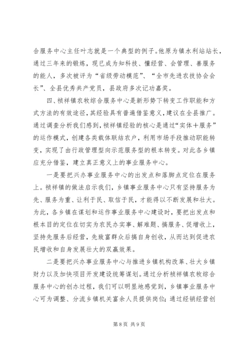 关于X镇农牧综合服务中心建设有关情况的调查.docx