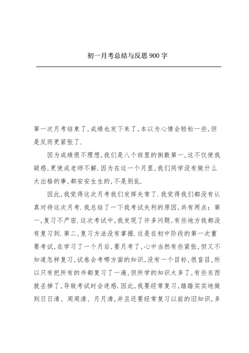 初一月考总结与反思900字.docx