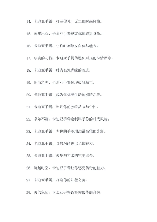 卡迪亚手镯的广告语