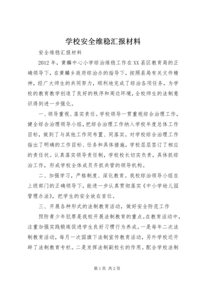 学校安全维稳汇报材料 (4).docx