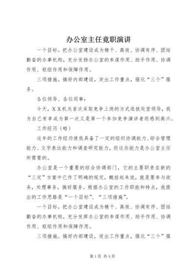 办公室主任竟职演讲 (3).docx