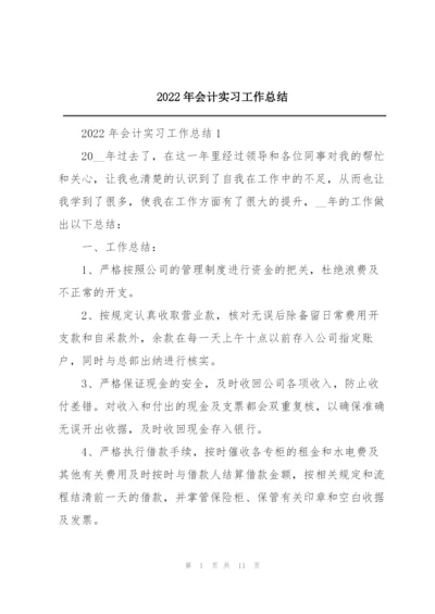 2022年会计实习工作总结.docx