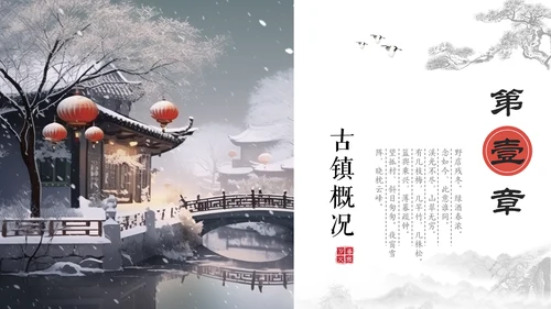 冬季古镇冬天大雪天通用PPT模板