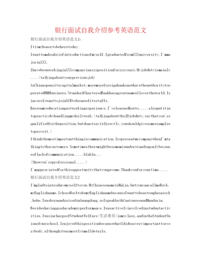 精编银行面试自我介绍参考英语范文.docx