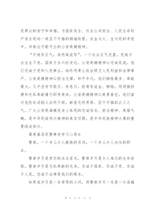 最美基层民警事迹学习心得体会.docx