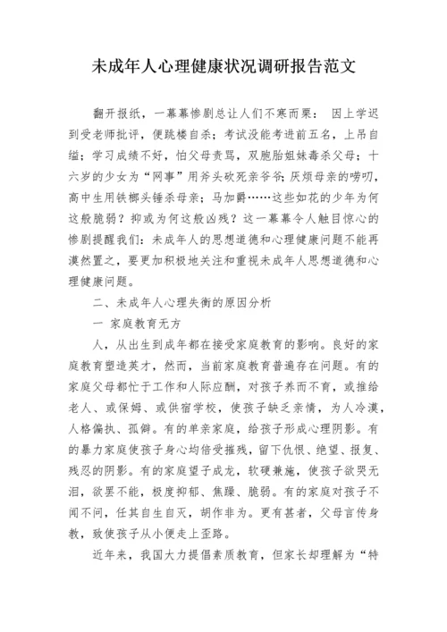 未成年人心理健康状况调研报告范文.docx