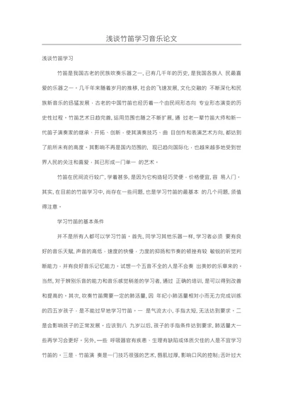 浅谈竹笛学习音乐论文