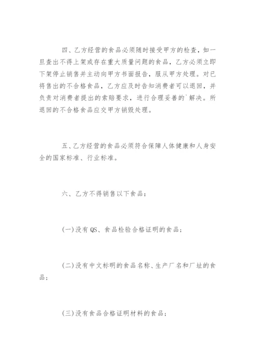 超市食品安全责任书_2.docx