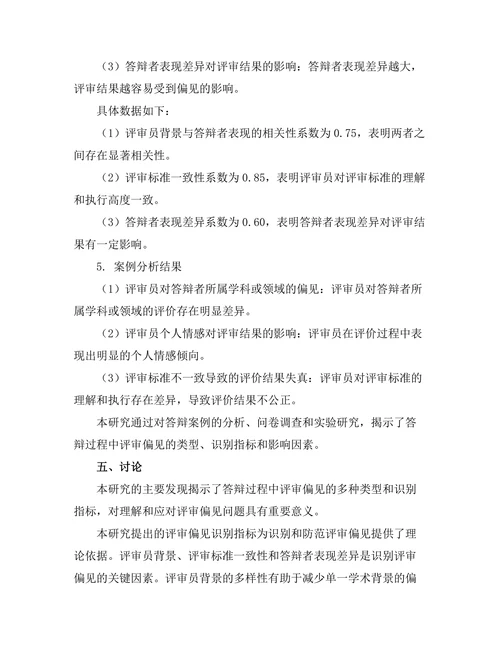 答辩过程中如何识别评审的偏见