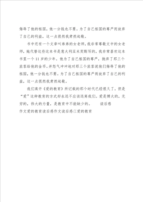 爱的教育读后感250字
