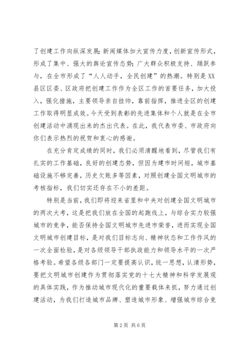 副市长在创建全国文明城市动员暨“创卫”表彰大会上的讲话 (4).docx
