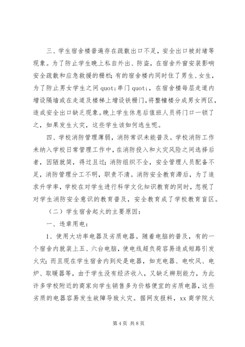 学校火灾危险性及防火对策调研报告范文.docx