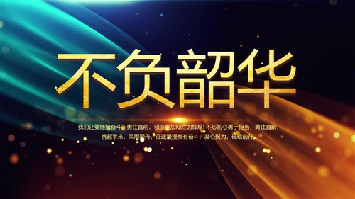 开场视频片头大气梦幻毕业典礼PPT动态模板