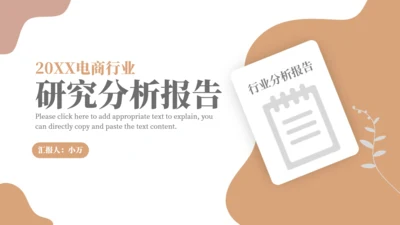 电商行业分析报告通用PPT模板