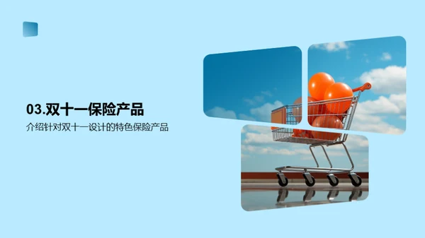双十一保险营销解析