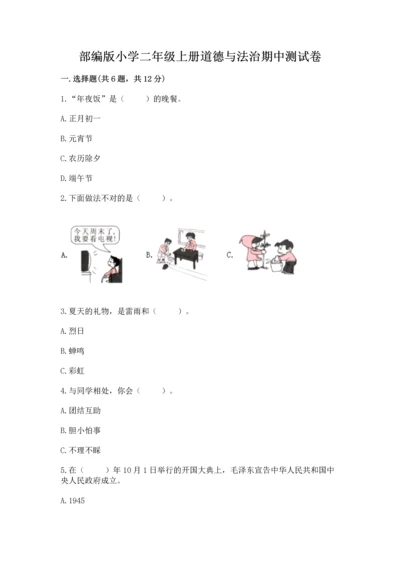 部编版小学二年级上册道德与法治期中测试卷附答案【典型题】.docx