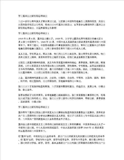 学习五四奋进新征程心得收获