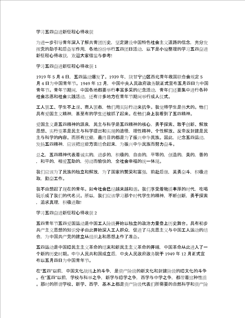 学习五四奋进新征程心得收获