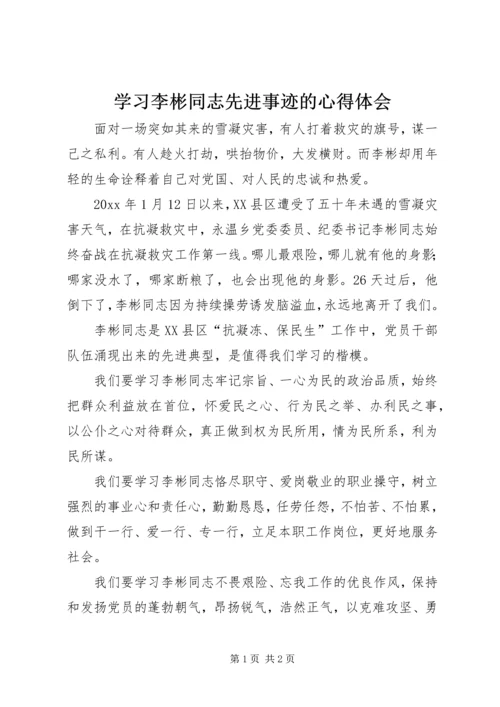 学习李彬同志先进事迹的心得体会 (2).docx