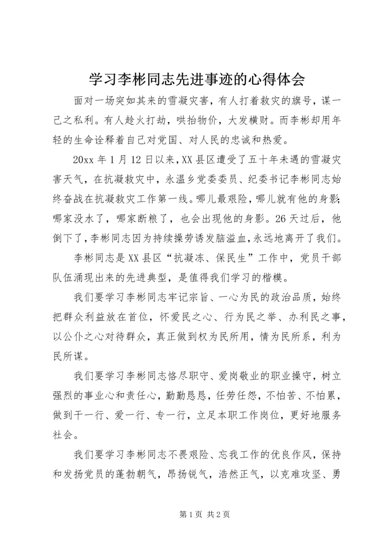 学习李彬同志先进事迹的心得体会 (2).docx