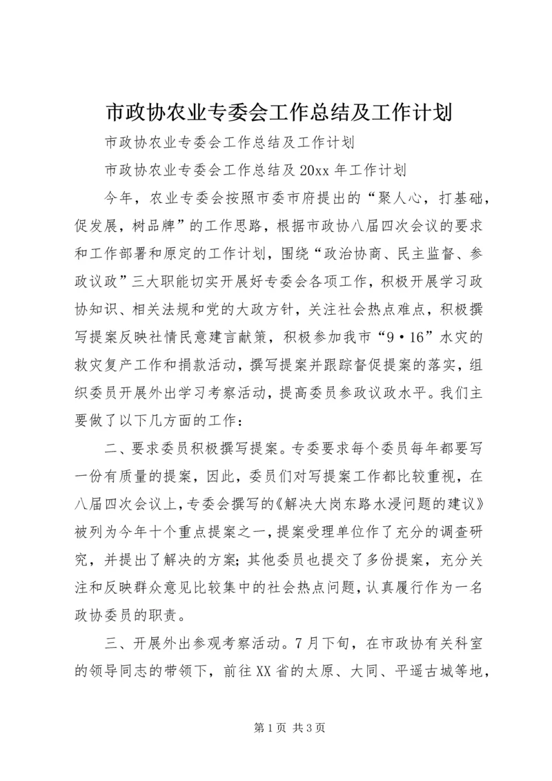 市政协农业专委会工作总结及工作计划.docx