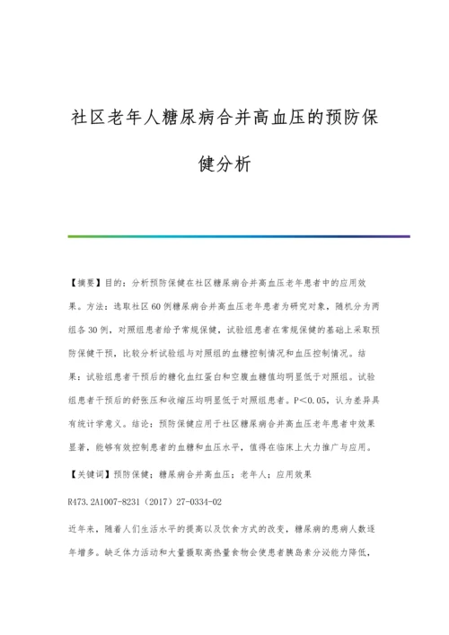 社区老年人糖尿病合并高血压的预防保健分析.docx
