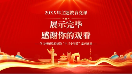 红色十三个坚持完善党和国家监督体系三季度党课ppt党建
