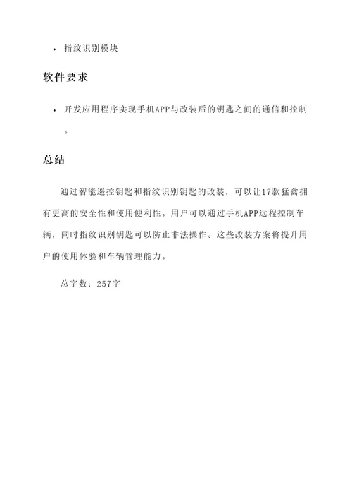 17款猛禽钥匙改装方案