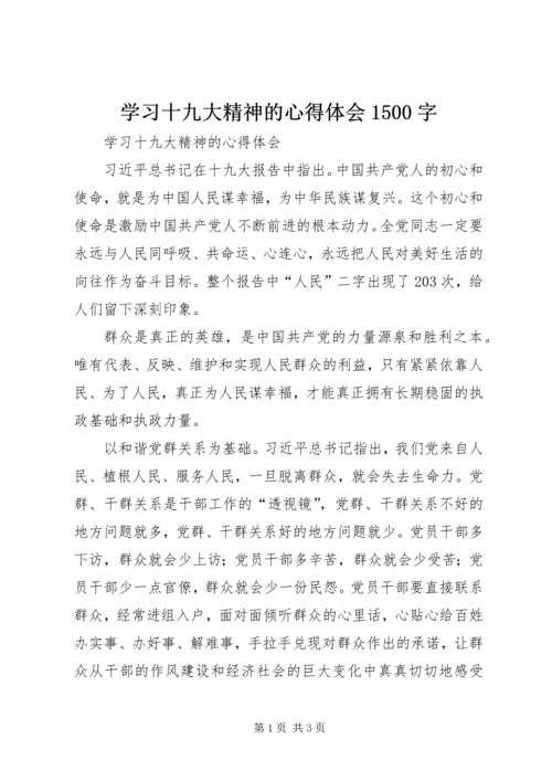 学习十九大精神的心得体会1500字.docx