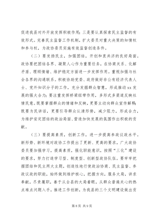 县委书记在政协会议闭幕时的讲话讲话稿.docx