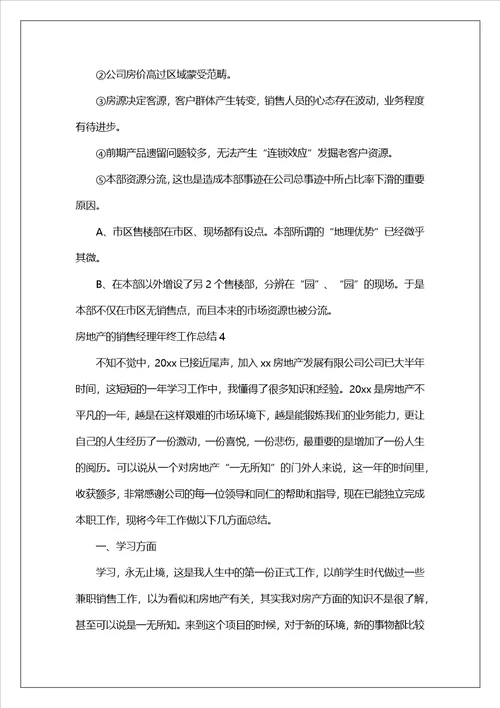 房地产的销售经理年终工作总结