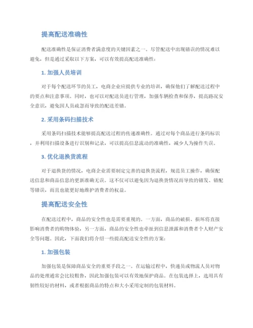 配送质量提高方案.docx