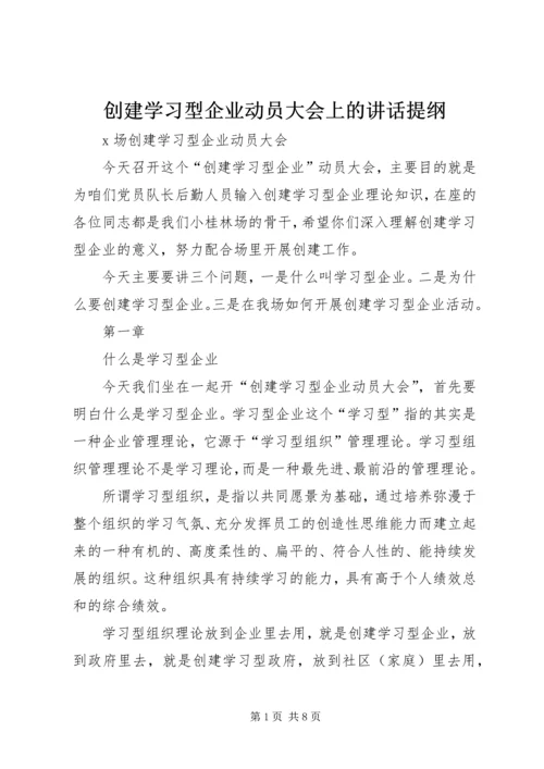 创建学习型企业动员大会上的讲话提纲 (7).docx