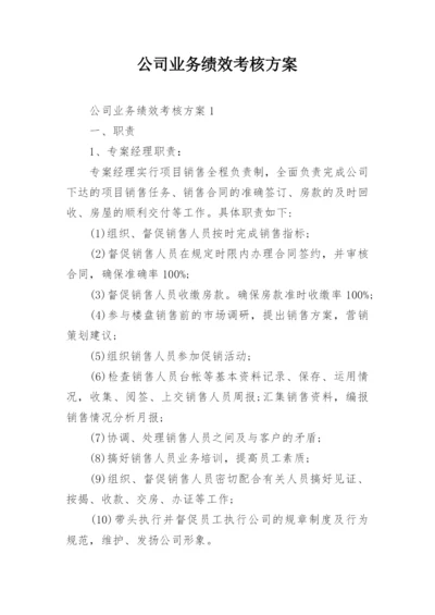 公司业务绩效考核方案.docx