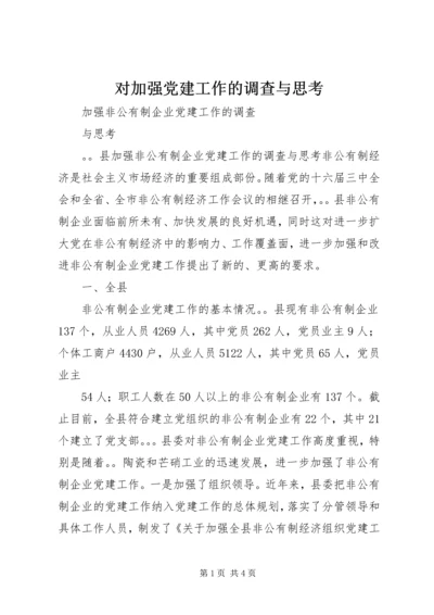 对加强党建工作的调查与思考 (2).docx