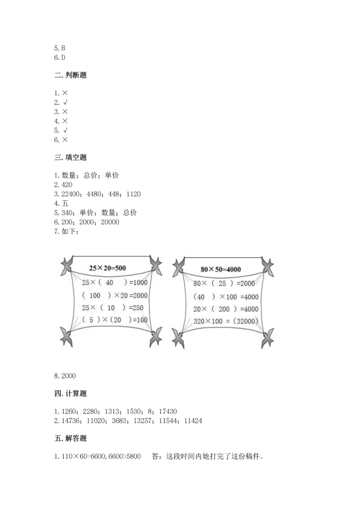 冀教版四年级下册数学第三单元 三位数乘以两位数 测试卷【夺分金卷】.docx