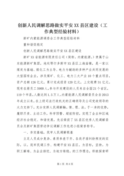 创新人民调解思路做实平安XX县区建设（工作典型经验材料）.docx