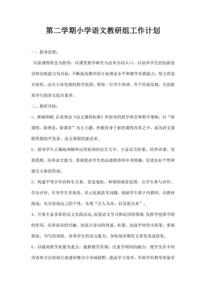 第二学期小学语文教研组工作计划