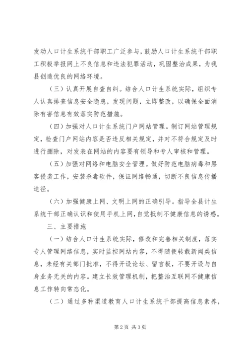 计生局净网行动工作方案.docx