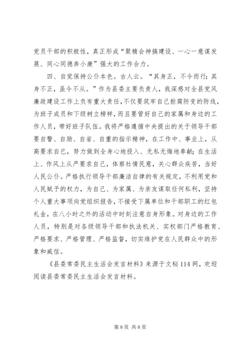 县委常委民主生活会发言材料 (3).docx