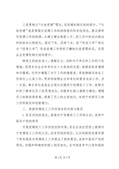 探讨如何提高党建政工工作实效性的路径和策略.docx