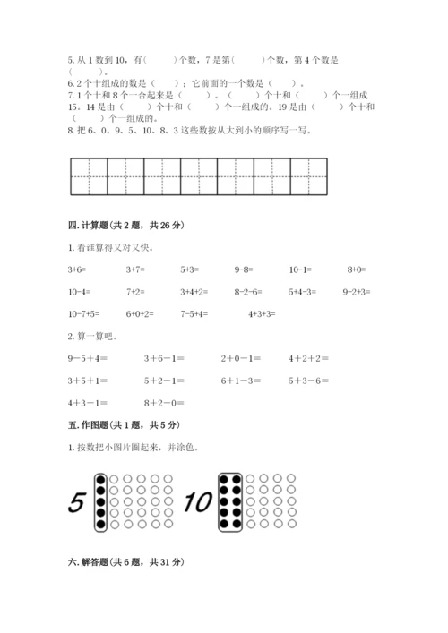 小学一年级上册数学期末测试卷（易错题）word版.docx