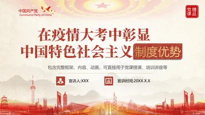 中国特色社会主义制度优势PPT模板