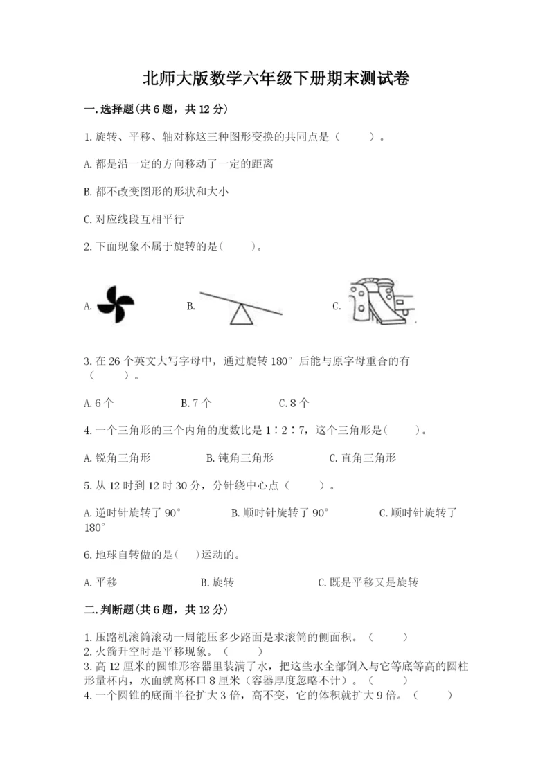 北师大版数学六年级下册期末测试卷及答案一套.docx