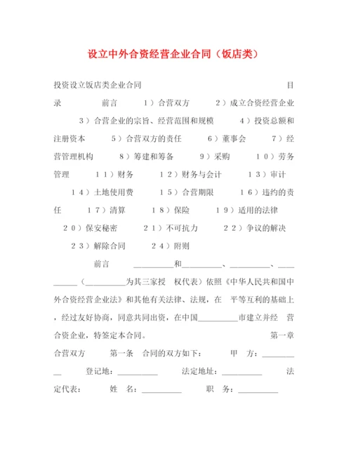 2023年设立中外合资经营企业合同（饭店类）2).docx