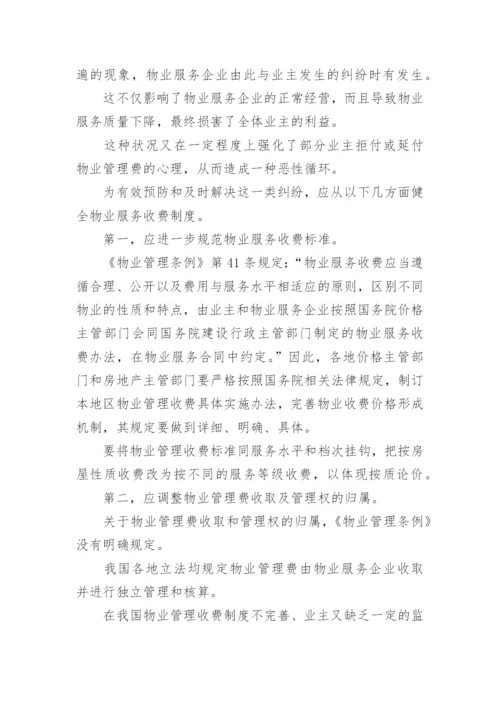 物业管理纠纷法律问题论文.docx