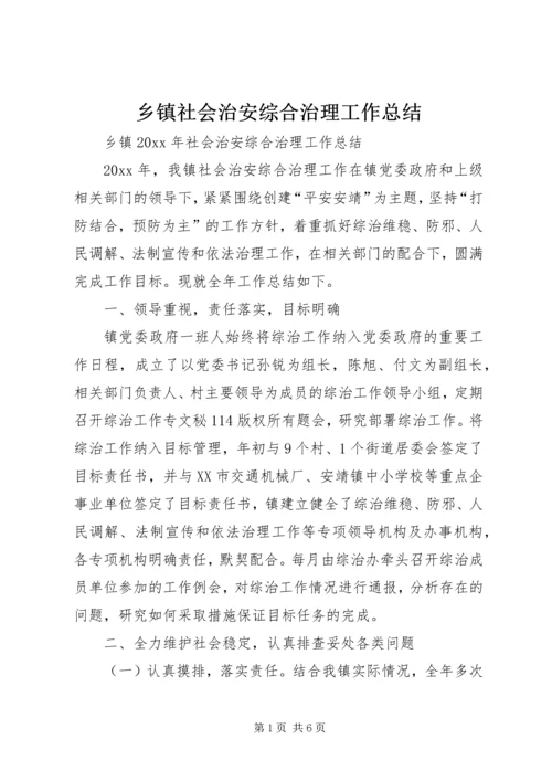 乡镇社会治安综合治理工作总结_1.docx