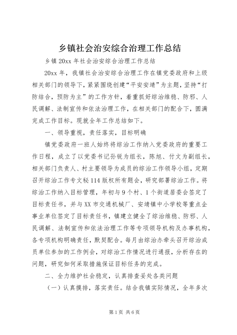 乡镇社会治安综合治理工作总结_1.docx