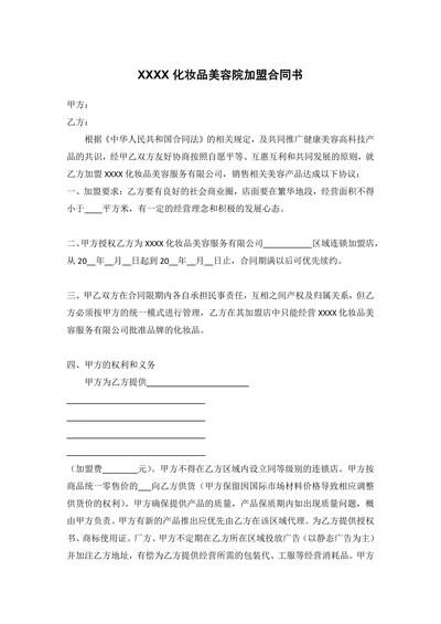化妆品美容院加盟合同书