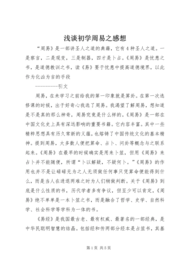 浅谈初学周易之感想.docx